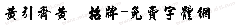 黄引齐黄 招牌字体转换